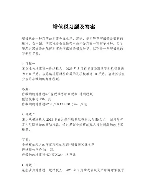 增值税习题及答案