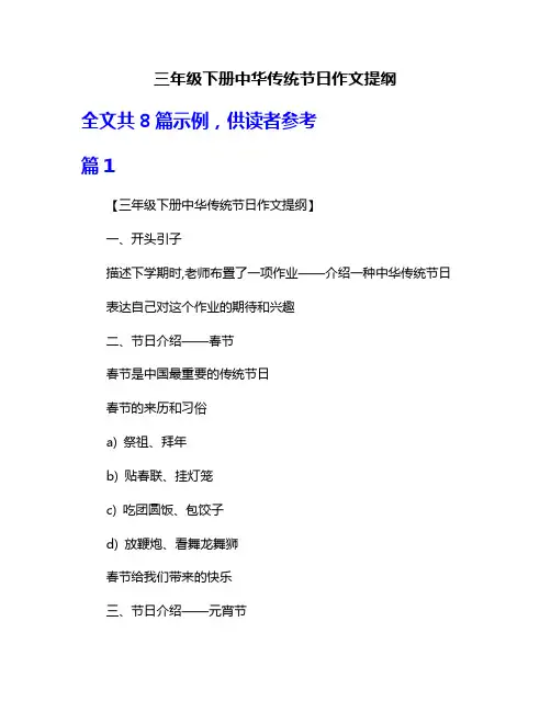 三年级下册中华传统节日作文提纲