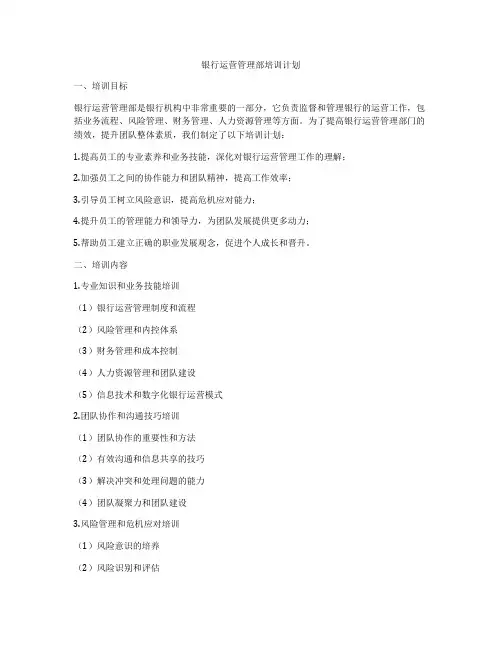 银行运营管理部培训计划