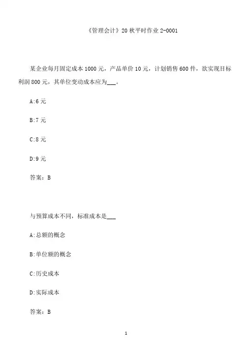 兰大《管理会计》20秋平时作业2-0001
