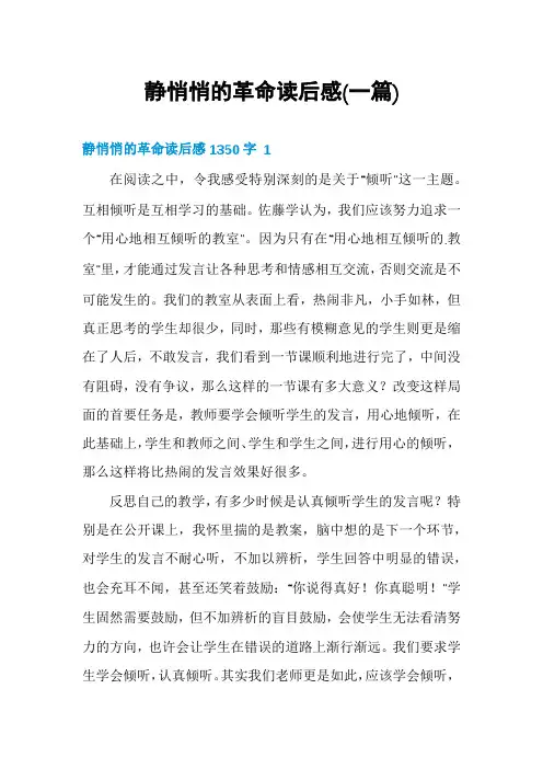 静悄悄的革命读后感(一篇)