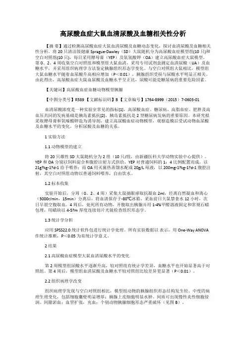 高尿酸血症大鼠血清尿酸及血糖相关性分析