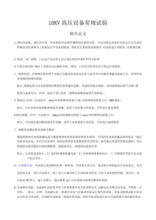 10KV电气设备常规试验