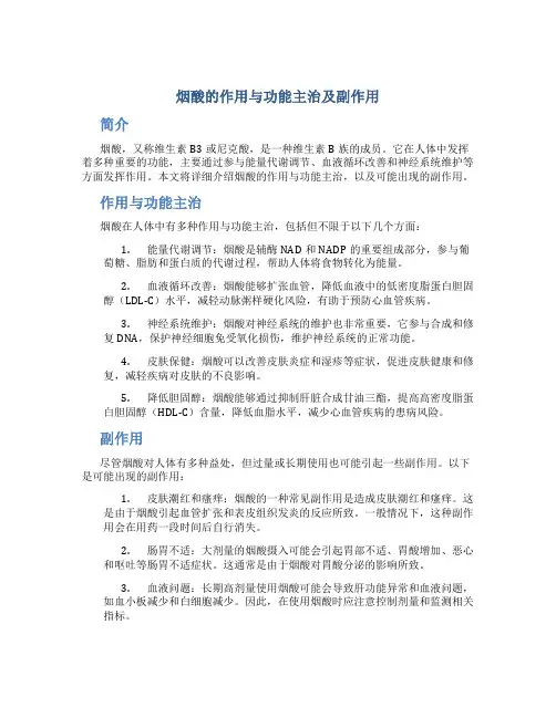 烟酸的作用与功能主治及副作用