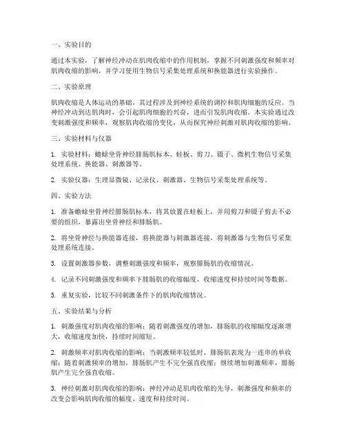 肌肉神经收缩实验报告