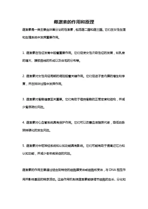 雌激素的作用和原理