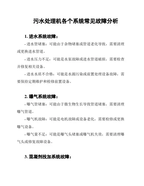 污水处理机各个系统常见故障分析