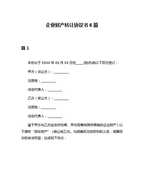 企业财产转让协议书6篇
