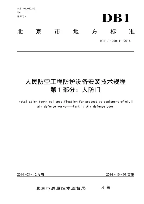 DB11 1078.1-2014 人民防空工程防护设备安装技