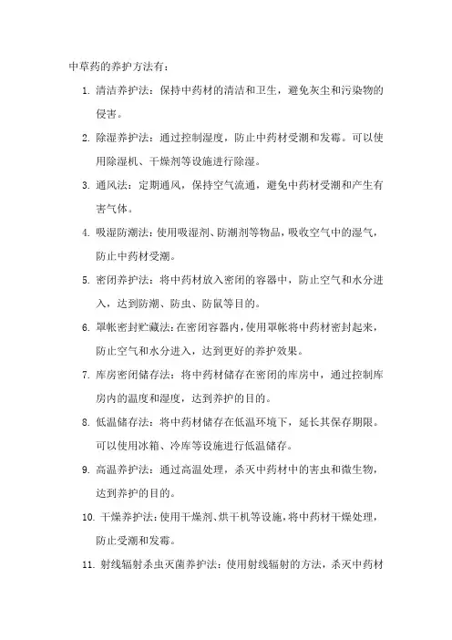 中草药的养护