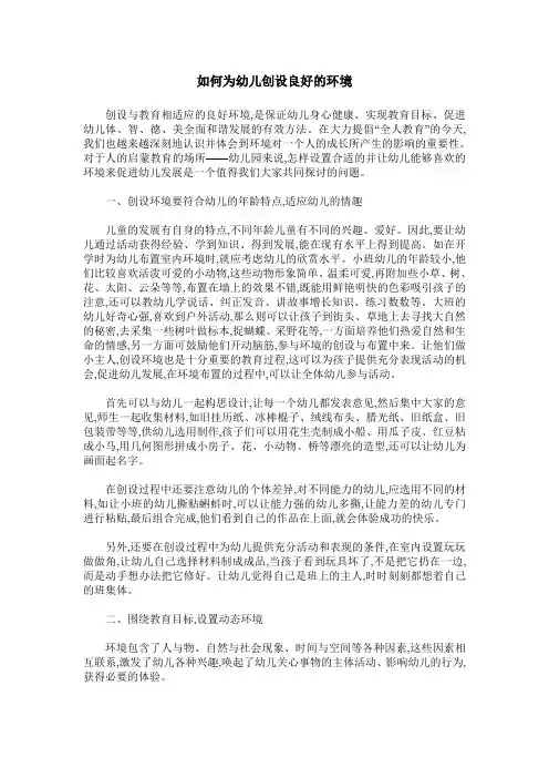 如何为幼儿创设良好的环境