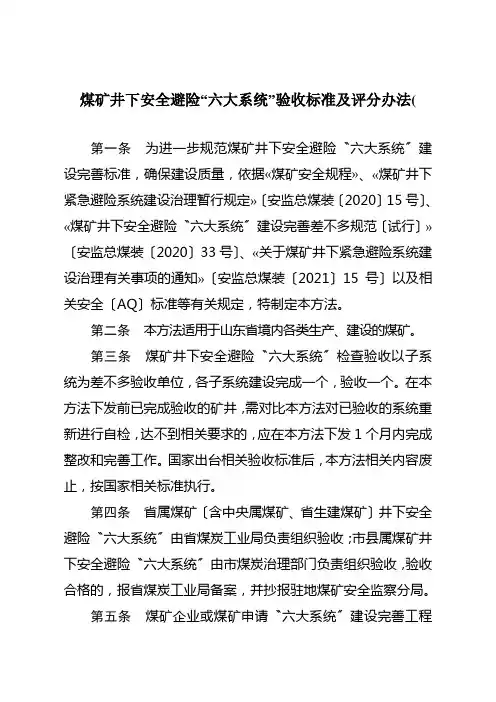 煤矿井下安全避险“六大系统”验收标准及评分办法(