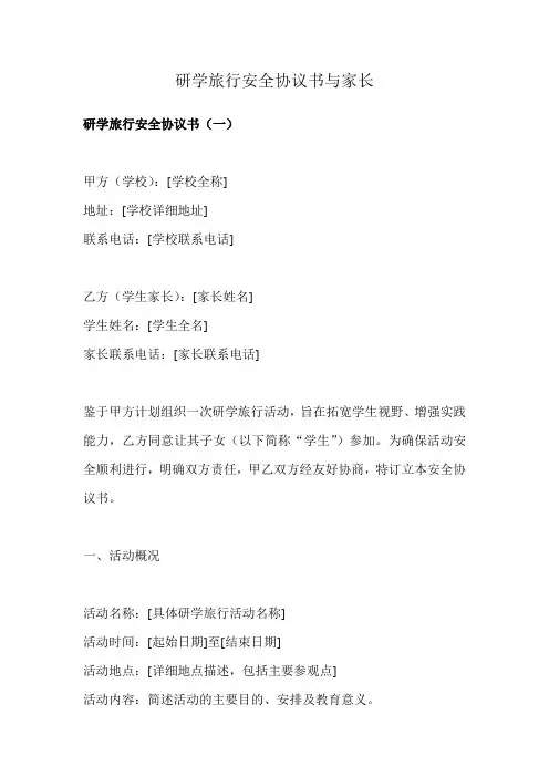 研学旅行安全协议书与家长