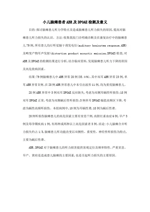 小儿脑瘫患者ABR及DPOAE检测及意义