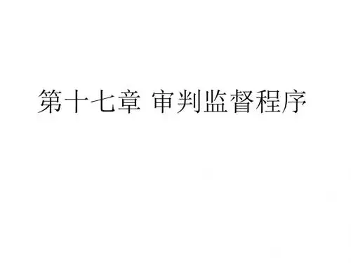 第十七章   审判监督程序