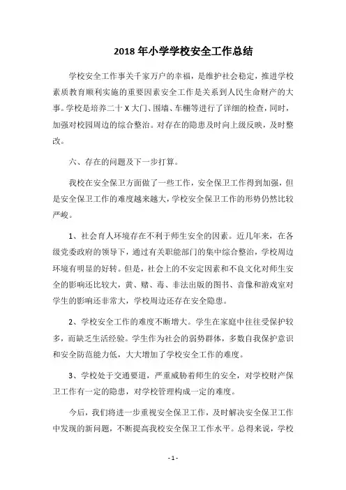 2018年小学学校安全工作总结