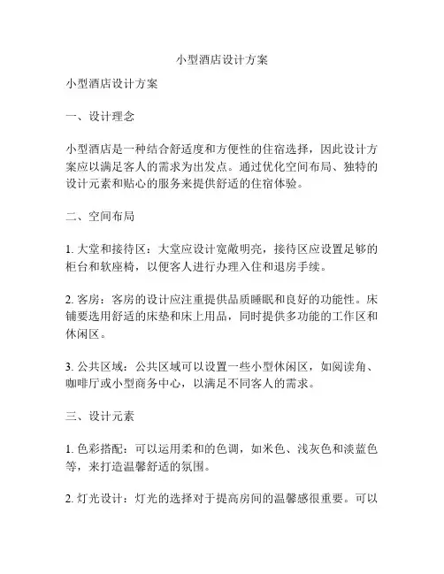 小型酒店设计方案