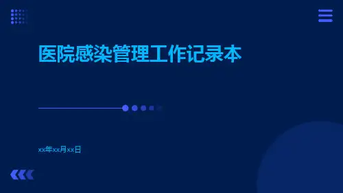 医院感染管理工作记录本