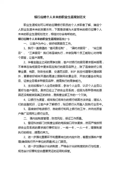 银行应聘个人未来的职业生涯规划范文