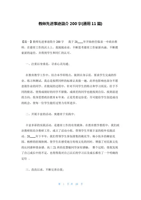教师先进事迹简介200字(通用11篇)