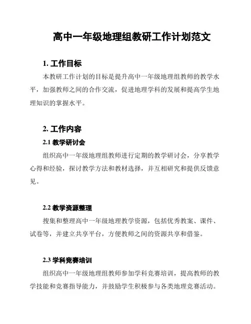 高中一年级地理组教研工作计划范文