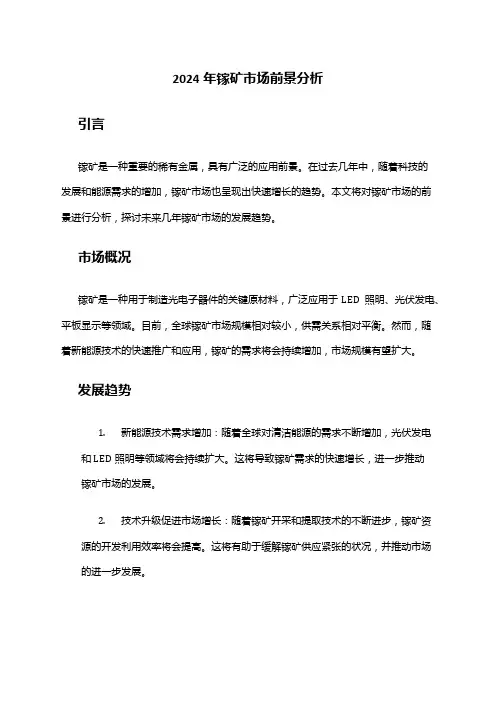 2024年镓矿市场前景分析