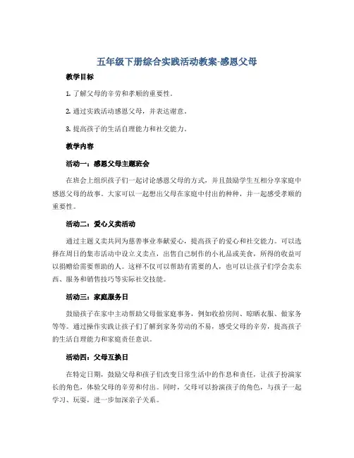五年级下册综合实践活动教案-感恩父母 全国通用