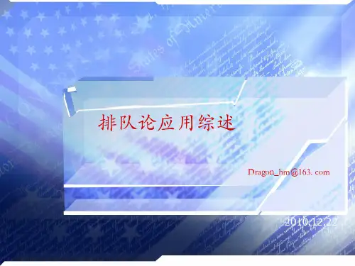 排队论的应用综述