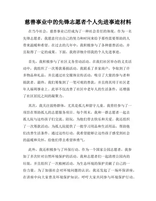 慈善事业中的先锋志愿者个人先进事迹材料