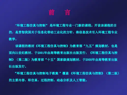 环境工程仿真与控制