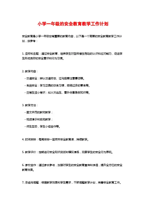 小学一年级的安全教育教学工作计划