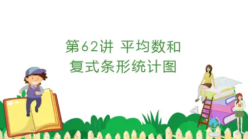 四年级下册数学课件-第27讲 平均数和复式条形统计图 (30页PPT)人教版