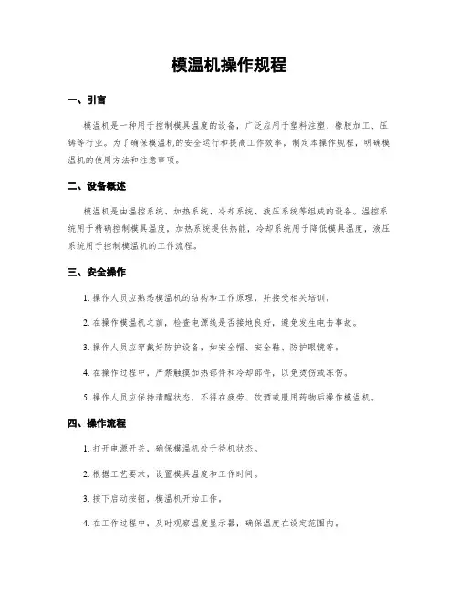 模温机操作规程