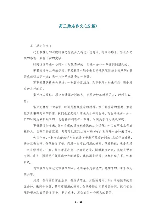 高三励志作文(15篇)