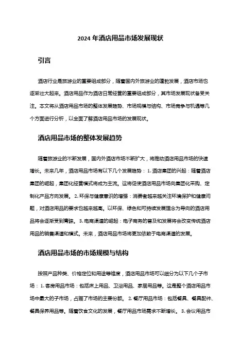 2024年酒店用品市场发展现状