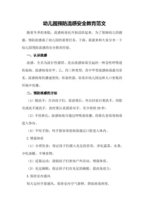 幼儿园预防流感安全教育范文