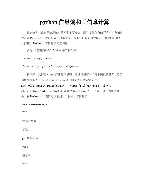 python信息熵和互信息计算