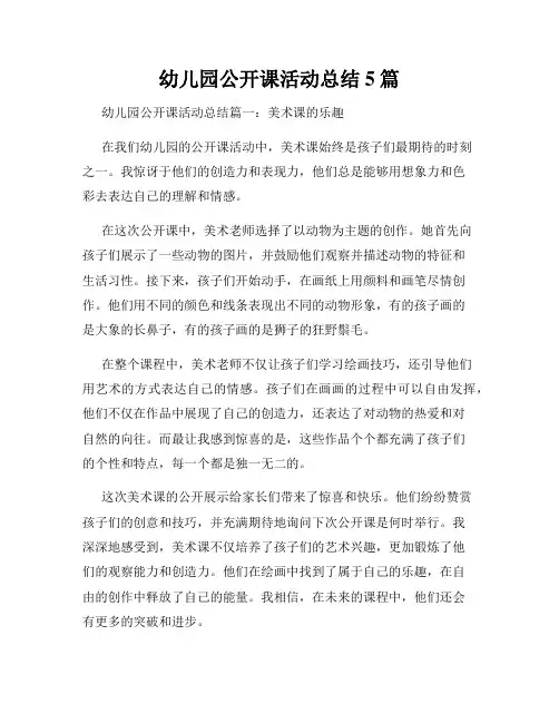 幼儿园公开课活动总结5篇