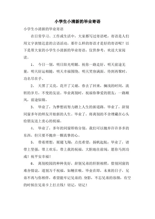 小学生小清新的毕业寄语