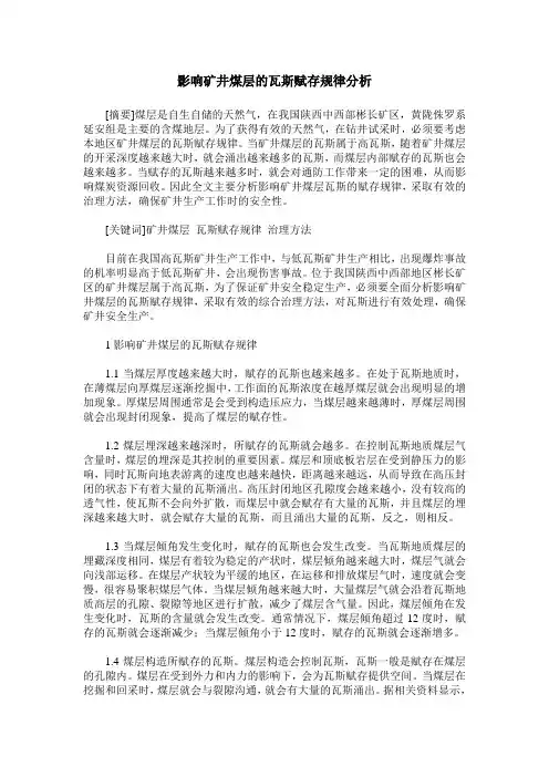 影响矿井煤层的瓦斯赋存规律分析
