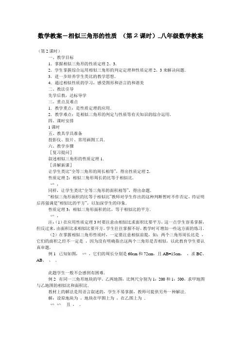 数学教案-相似三角形的性质 (第2课时)_八年级数学教案