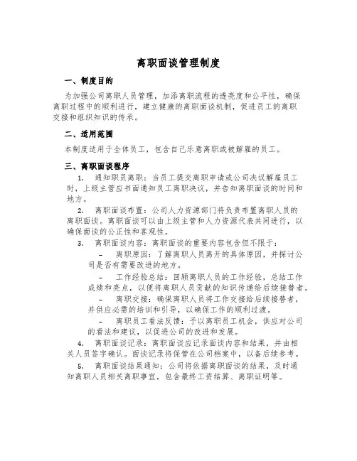 离职面谈管理制度
