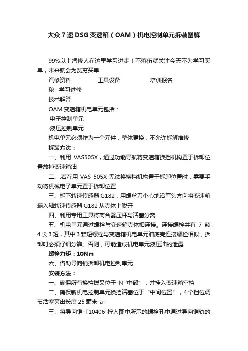 大众7速DSG变速箱（OAM）机电控制单元拆装图解