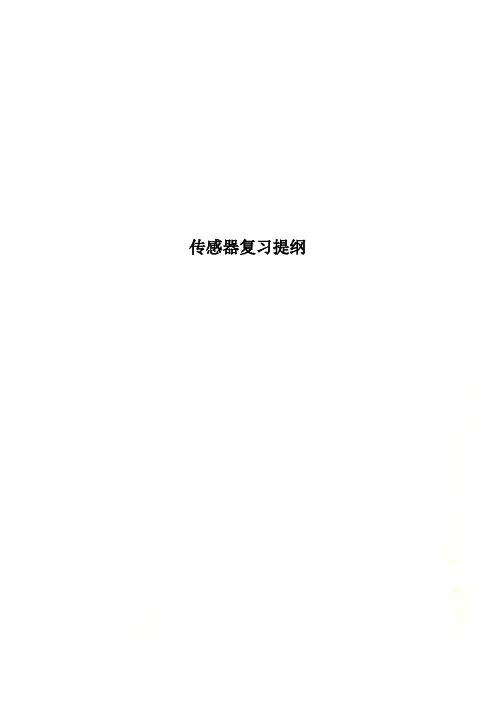 传感器复习提纲