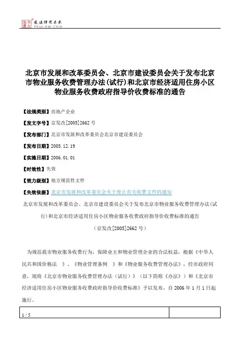北京市发展和改革委员会、北京市建设委员会关于发布北京市物业服