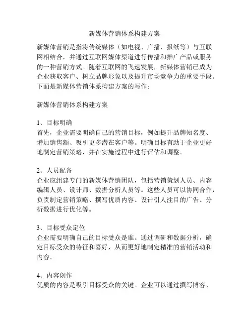 新媒体营销体系构建方案