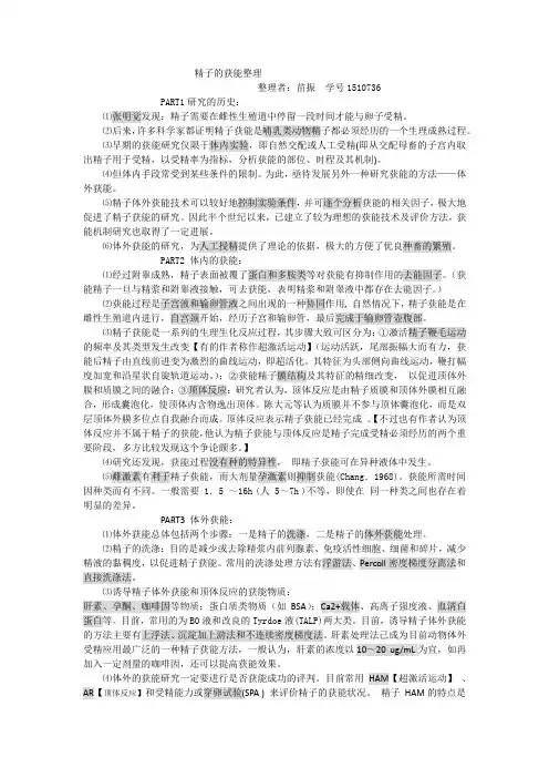 精子的获能整理