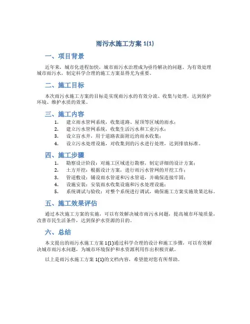 雨污水施工方案1(1)