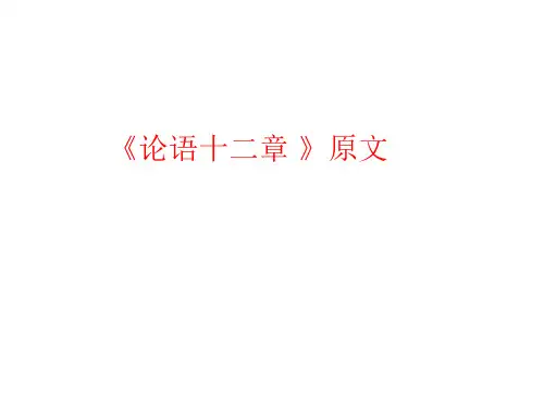 论语十二章原文、翻译及注释