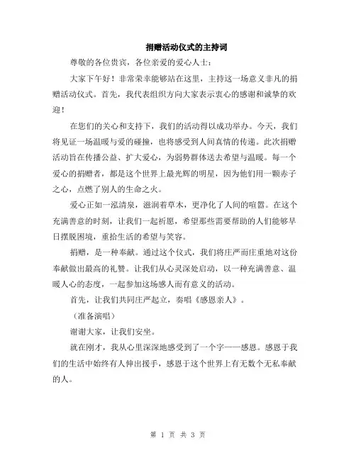 捐赠活动仪式的主持词